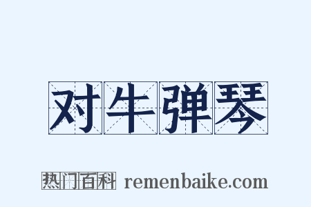 对牛弹琴是什么意思的图片